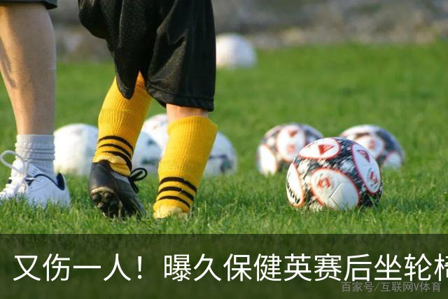 又伤一人！曝久保健英赛后坐轮椅离开赛场 将接受检查