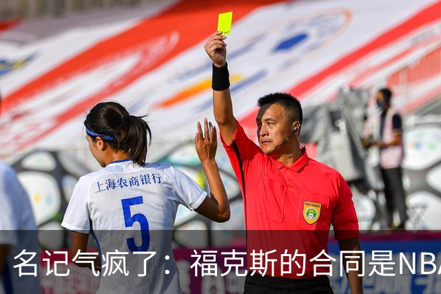 名记气疯了：福克斯的合同是NBA历史上最垃圾的合同！没有之一！