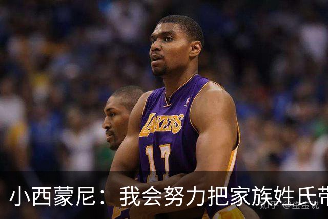 小西蒙尼：我会努力把家族姓氏带到最高点 梅西是我们的一大优势
