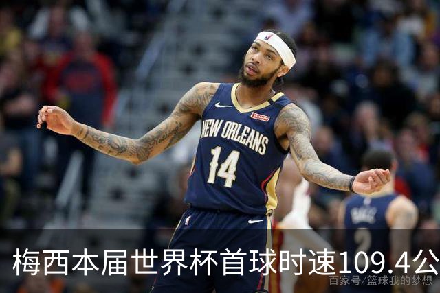 梅西本届世界杯首球时速109.4公里转速每秒16.8，对方门将没办法