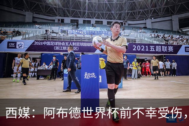 西媒：阿布德世界杯前不幸受伤，看完摩洛哥首战后已离开集训营