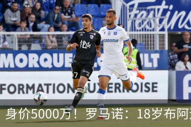 身价5000万！罗马诺：18岁布阿迪战巴西闪耀全场，多家豪门已行动