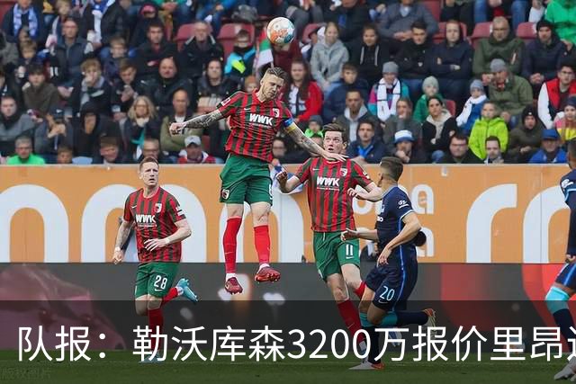 队报：勒沃库森3200万报价里昂边锋莫雷拉 后者去夏200万加盟里昂